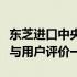 东芝进口中央空调产品深度解析：性能、质量与用户评价一览