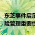 东芝事件启示录：企业决策中的信任危机与风险管理重要性