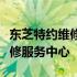 东芝特约维修点查询指南：快速找到最近的维修服务中心