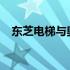 东芝电梯与奥的斯电梯井道设计差异解析