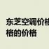 东芝空调价格表大全：全面解析各种型号与规格的价格