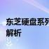 东芝硬盘系列详解：性能、特点与适用场景全解析