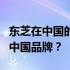 东芝在中国的发展现状：现在它是否已经成为中国品牌？