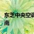 东芝中央空调型号表详解：选择与配置参考指南