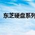 东芝硬盘系列深度解析：探寻最佳硬盘系列