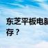 东芝平板电脑内存升级指南：是否可以更换内存？