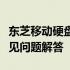 东芝移动硬盘拆解指南：步骤、注意事项与常见问题解答