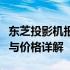 东芝投影机报价大揭秘：选购攻略、功能特点与价格详解