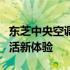 东芝中央空调IMS智能管理系统：打造舒适生活新体验