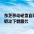 东芝移动硬盘官网驱动下载中心：为您提供最新、最全面的驱动下载服务