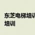 东芝电梯培训课件详解：专业电梯知识与技能培训