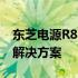 东芝电源R830：性能卓越，稳定可靠的电源解决方案