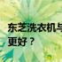 东芝洗衣机与小天鹅洗衣机：深度对比，哪个更好？