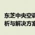 东芝中央空调出风口有热风但不制热：原因解析与解决方案