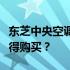 东芝中央空调性价比解析：品质如何？是否值得购买？