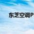 东芝空调P26故障代码解析与解决方案