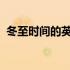 冬至时间的英语表达及其相关文化习俗解析