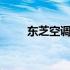 东芝空调10匹报价大全及详细解析