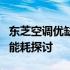 东芝空调优缺点分析：技术、性能、舒适度与能耗探讨