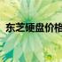 东芝硬盘价格大解析：最新报价及购买指南