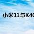 小米11与K40对决：懂行人士推荐购买指南