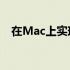 在Mac上实现抖音直播：一步步操作指南