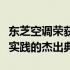 东芝空调荣获日本节能大奖：技术创新与节能实践的杰出典范