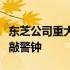 东芝公司重大泄密事件曝光：企业信息安全再敲警钟