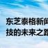 东芝泰格新闻引领科技创新浪潮，探索智能科技的未来之路