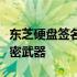 东芝硬盘签名：独特标识，保障数据安全的秘密武器