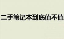 二手笔记本到底值不值得购买？使用经验分享