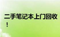 二手笔记本上门回收：便捷、高效，环保之选！