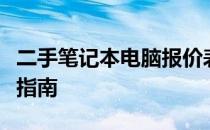 二手笔记本电脑报价表：最新价格概览与购买指南