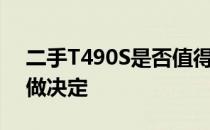 二手T490S是否值得购买？全方位评估帮你做决定