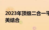 2023年顶级二合一平板电脑：功能与创新完美结合