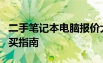 二手笔记本电脑报价大全：最新价格分析与购买指南