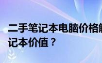 二手笔记本电脑价格解析：如何确定您的旧笔记本价值？