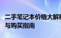 二手笔记本价格大解析：市场行情、品质评估与购买指南