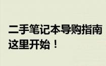 二手笔记本导购指南：选购你的理想笔记本从这里开始！