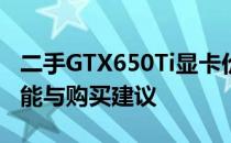 二手GTX650Ti显卡价格解析：市场行情、性能与购买建议