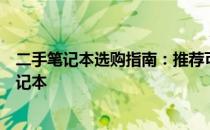 二手笔记本选购指南：推荐可靠平台，助你轻松找到心仪笔记本