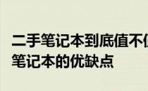 二手笔记本到底值不值得购买？全面解析二手笔记本的优缺点