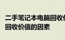 二手笔记本电脑回收价格计算指南：了解影响回收价值的因素