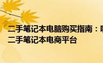 二手笔记本电脑购买指南：哪个平台更可靠？全面解析各大二手笔记本电商平台