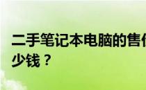 二手笔记本电脑的售价因素分析：你能卖出多少钱？