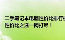 二手笔记本电脑性价比排行榜2024：推荐二手笔记本电脑，性价比之选一网打尽！