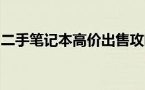 二手笔记本高价出售攻略：寻找最佳销售渠道