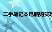 二手笔记本电脑购买攻略：配置与价格详解