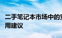 二手笔记本市场中的索尼宝藏：挑选指南与实用建议