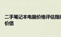 二手笔记本电脑价格评估指南：如何准确评估二手笔记本的价值